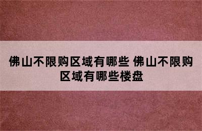 佛山不限购区域有哪些 佛山不限购区域有哪些楼盘